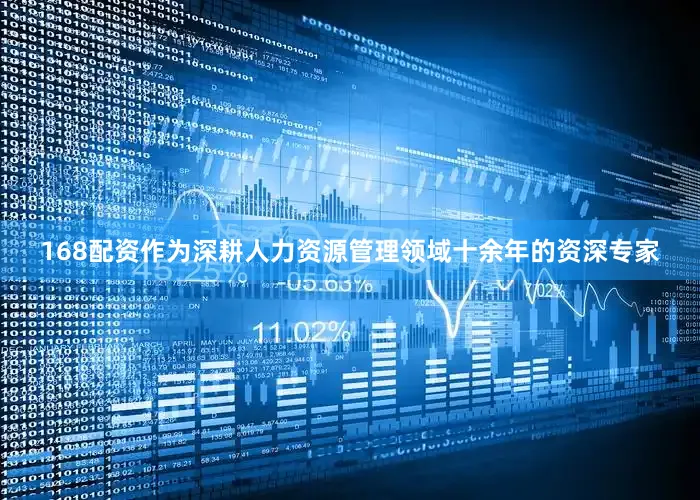 168配资作为深耕人力资源管理领域十余年的资深专家