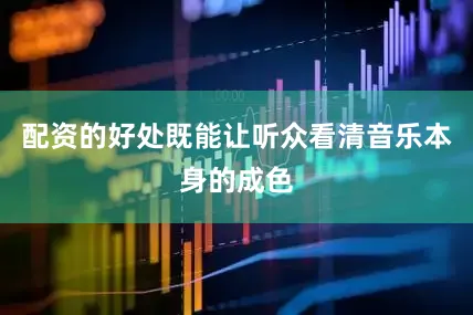配资的好处既能让听众看清音乐本身的成色