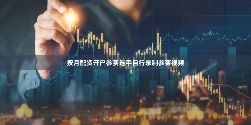 按月配资开户参赛选手自行录制参赛视频