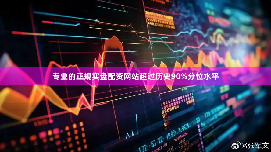 专业的正规实盘配资网站超过历史90%分位水平