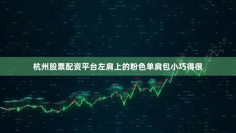 杭州股票配资平台左肩上的粉色单肩包小巧得很