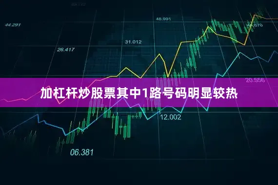 加杠杆炒股票其中1路号码明显较热
