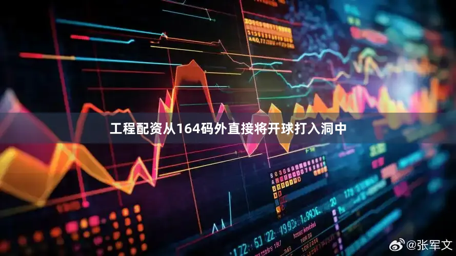 工程配资从164码外直接将开球打入洞中