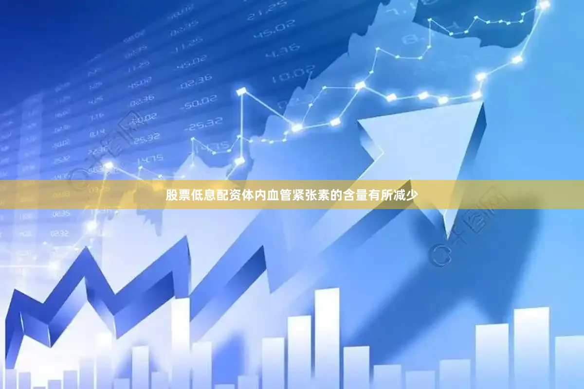 股票低息配资体内血管紧张素的含量有所减少