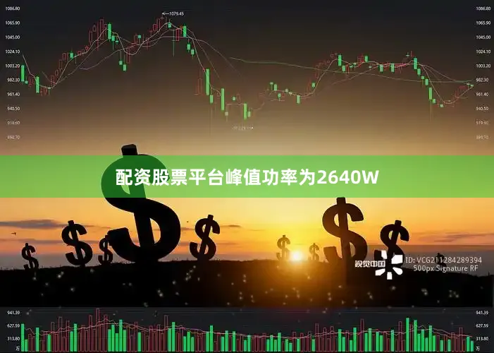 配资股票平台峰值功率为2640W