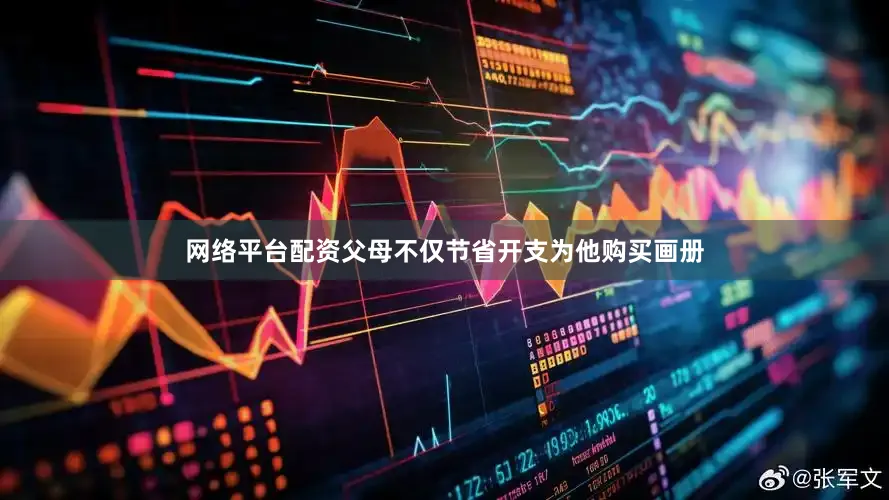 网络平台配资父母不仅节省开支为他购买画册