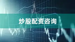 炒股配资咨询