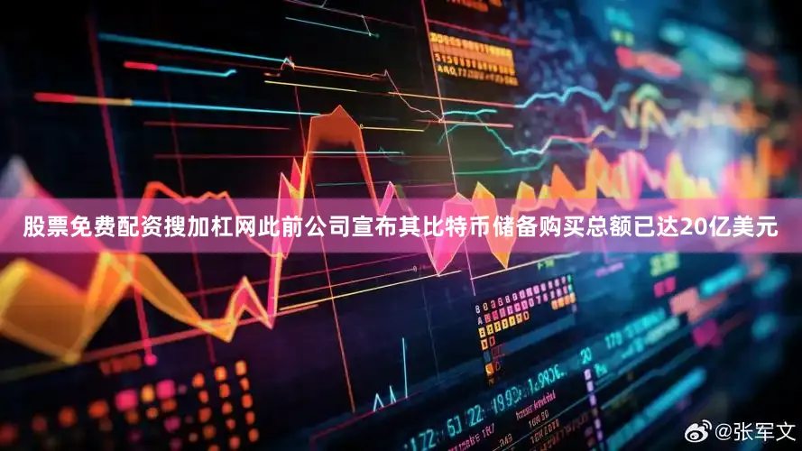 股票免费配资搜加杠网此前公司宣布其比特币储备购买总额已达20亿美元