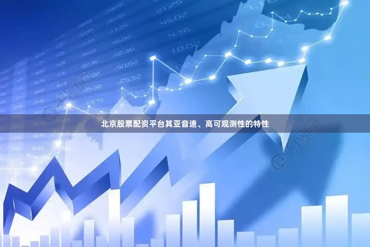 北京股票配资平台其亚音速、高可观测性的特性