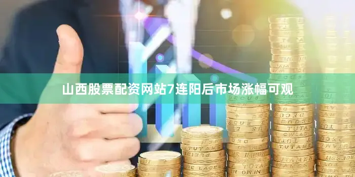 山西股票配资网站7连阳后市场涨幅可观