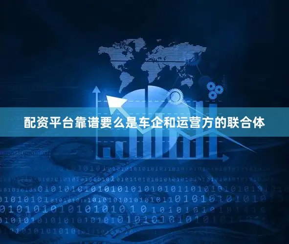 配资平台靠谱要么是车企和运营方的联合体