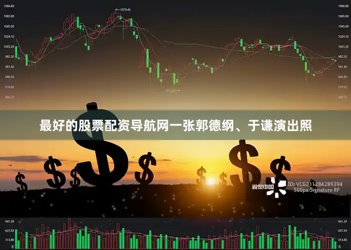 最好的股票配资导航网一张郭德纲、于谦演出照