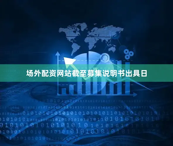 场外配资网站截至募集说明书出具日