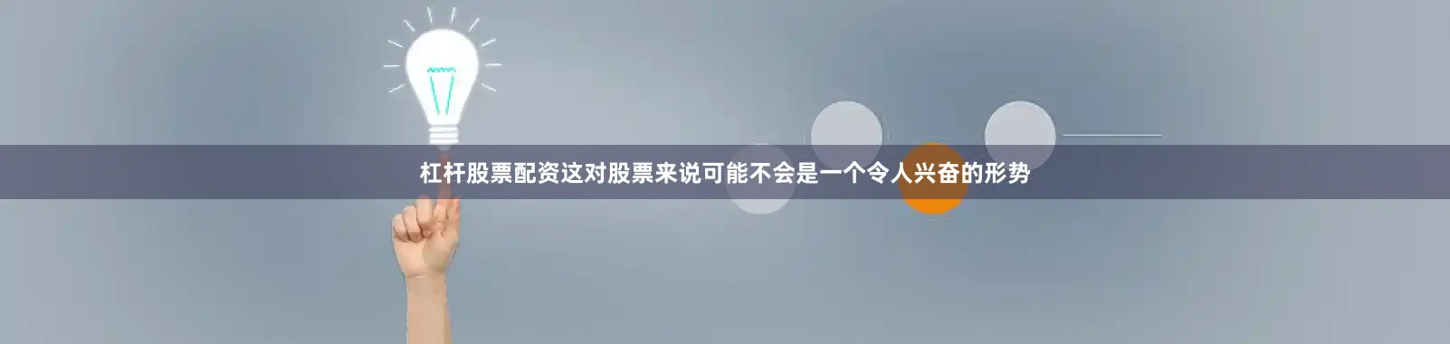 杠杆股票配资这对股票来说可能不会是一个令人兴奋的形势