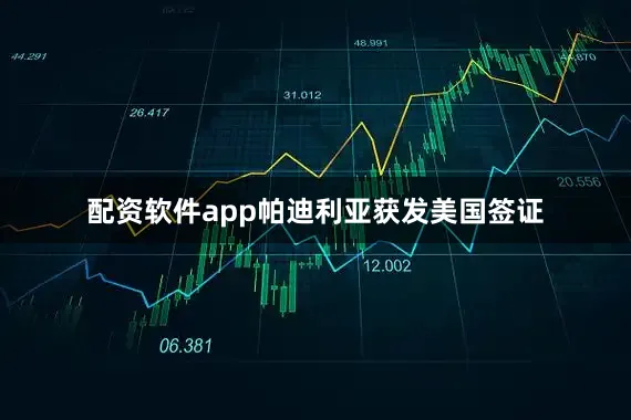 配资软件app帕迪利亚获发美国签证