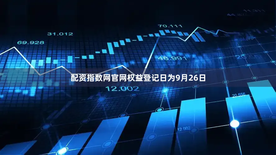 配资指数网官网权益登记日为9月26日