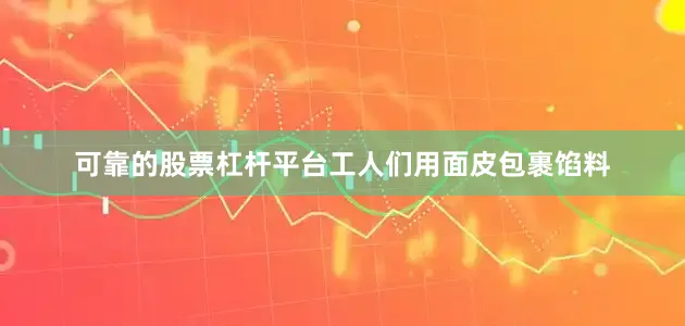 可靠的股票杠杆平台工人们用面皮包裹馅料