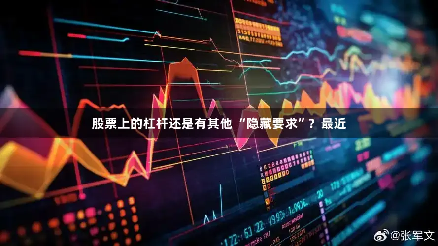 股票上的杠杆还是有其他 “隐藏要求”？最近