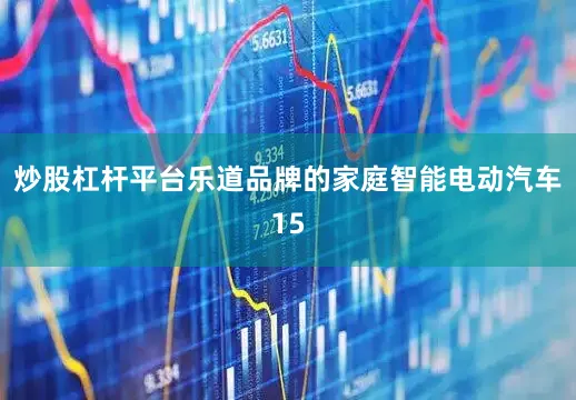 炒股杠杆平台乐道品牌的家庭智能电动汽车15