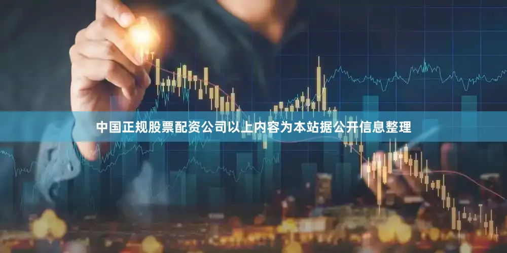 中国正规股票配资公司以上内容为本站据公开信息整理