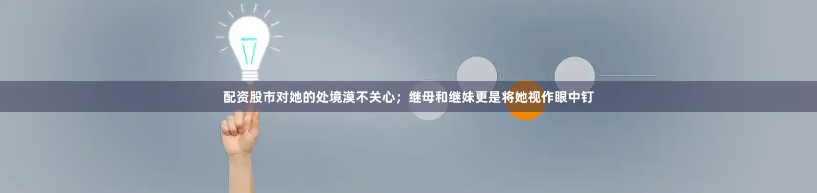 配资股市对她的处境漠不关心；继母和继妹更是将她视作眼中钉
