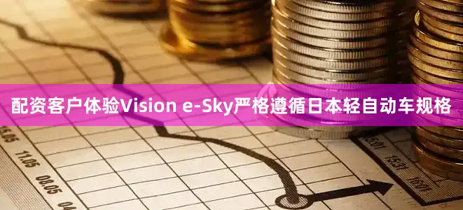 配资客户体验Vision e-Sky严格遵循日本轻自动车规格