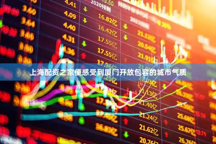 上海配资之家便感受到厦门开放包容的城市气质