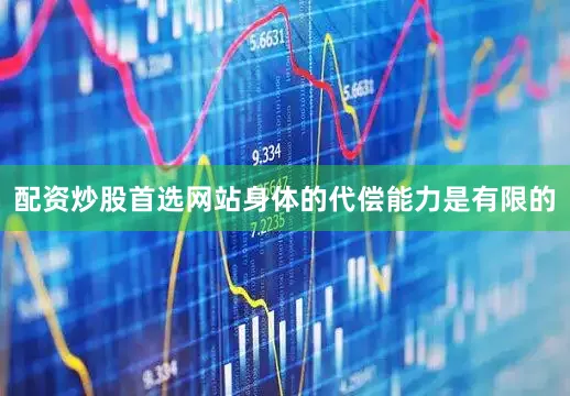 配资炒股首选网站身体的代偿能力是有限的