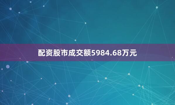 配资股市成交额5984.68万元